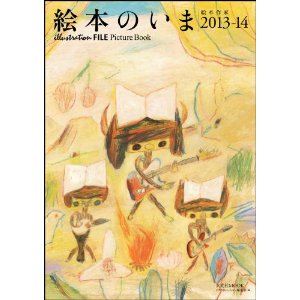 絵本のいま　絵本作家2013-14