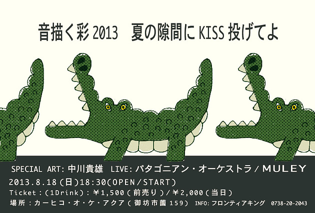 音描く彩2013-夏の隙間にKISS投げてよ-