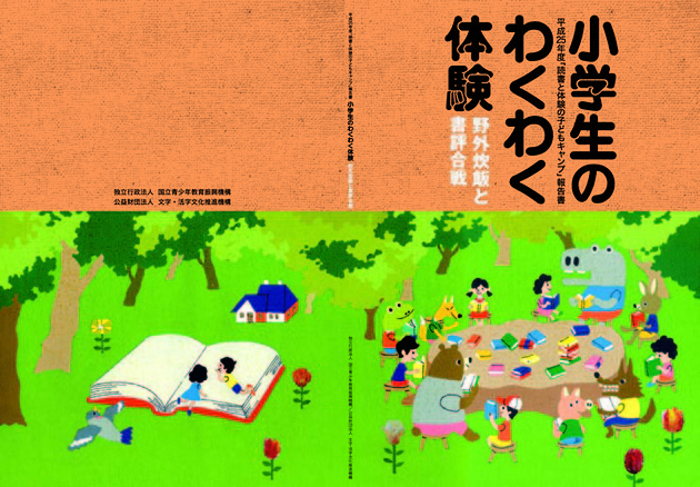 「読書と体験の子どもキャンプ」表紙、背表紙、中面イラスト