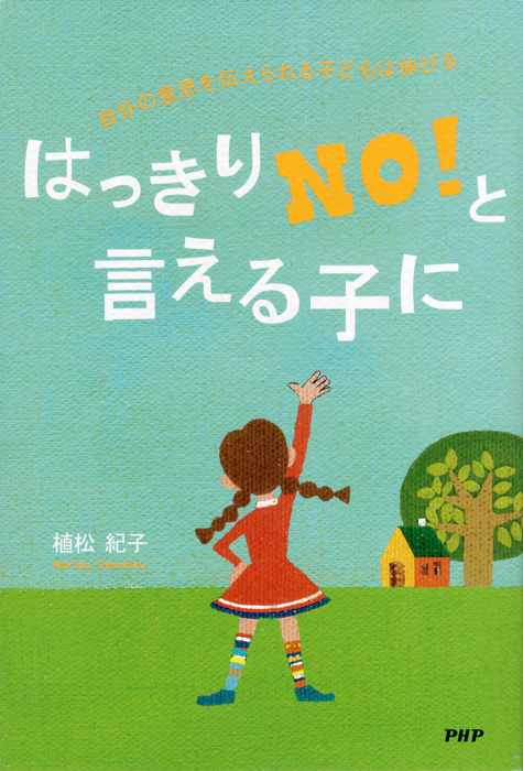 書籍「はっきりNO!と言える子に」装画