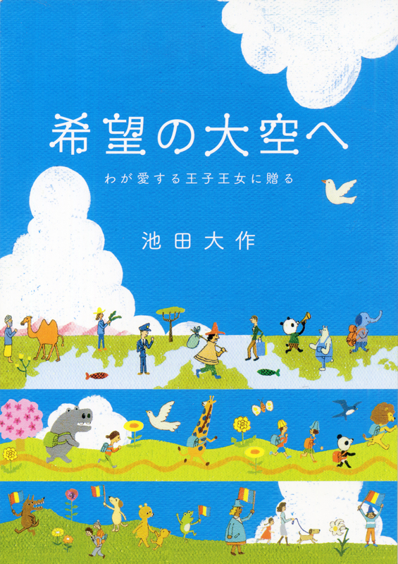 書籍「希望の大空へ」装画