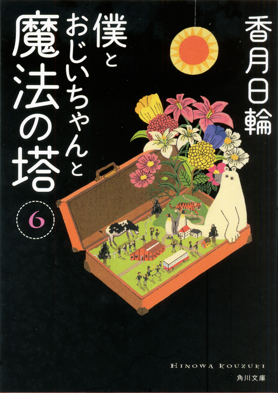 書籍『ぼくとおじいちゃんと魔法の塔6』の装画