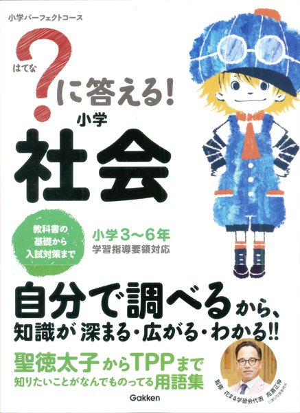 ?に答える!小学社会