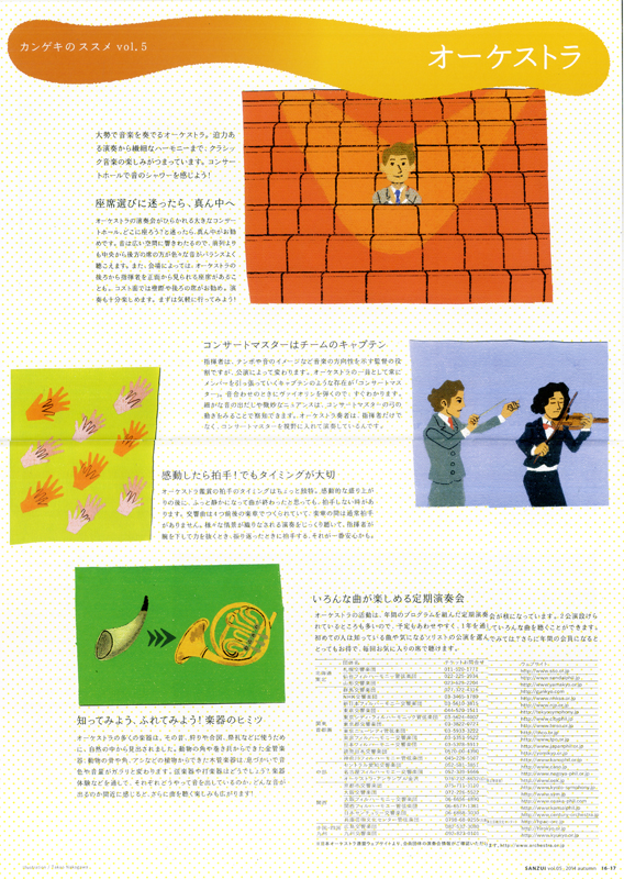 広報誌『SANZUI』「カンゲキのススメ vol.5 オーケストラ」ページ挿絵