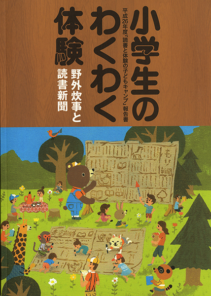 報告書「読書と体験の子どもキャンプ」表紙