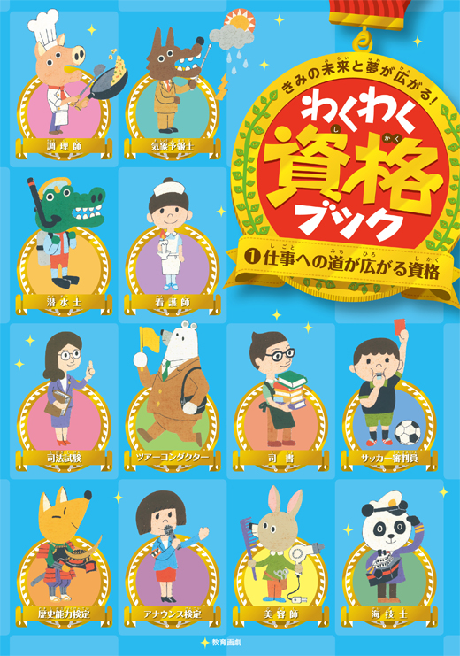 資格本「きみの未来と夢がひろがる　わくわく資格ブック」