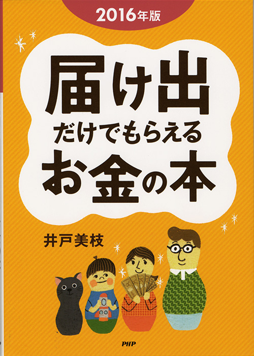 書籍「届け出だけでもらえるお金の本」装画