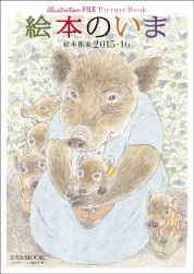 絵本のいま 絵本作家2015-2016（illustration FILE Picture Book）