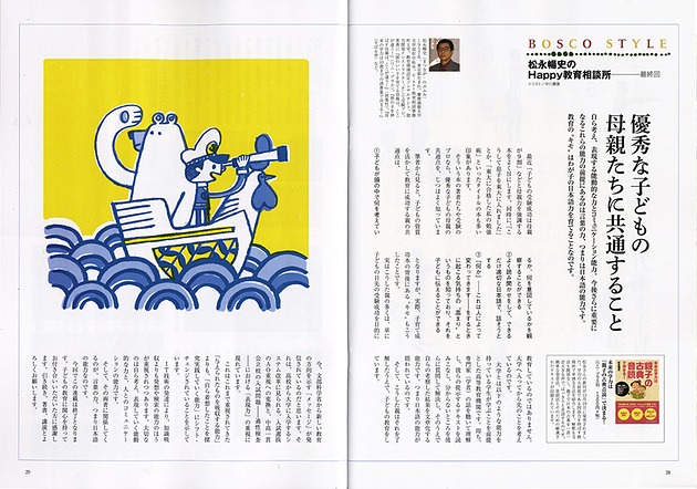 雑誌『BOSCO』「松永暢史のHappy教育相談所 最終回」挿絵