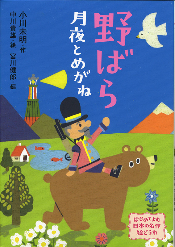 童話「野ばら 月夜とめがね」装画