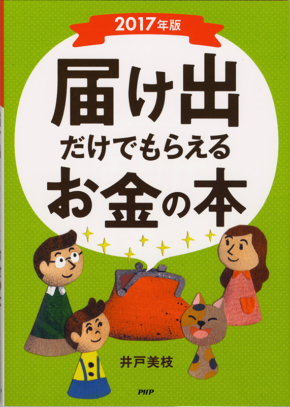  書籍「届け出だけでもらえるお金の本 2017年版」装画