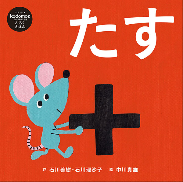 絵本『たす』kodomoe ふろくえほん12月号