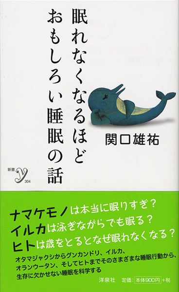  書籍「眠れなくなるほどおもしろい睡眠の話」装画