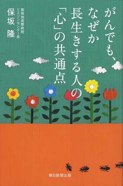  書籍「がんでも、なぜか長生きする人の「心」の共通点」装画