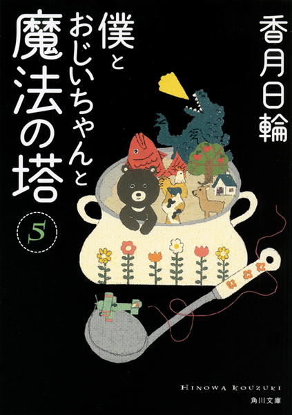 ぼくとおじいちゃんと魔法の塔5