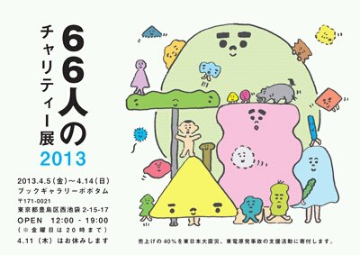 66人のチャリティー展